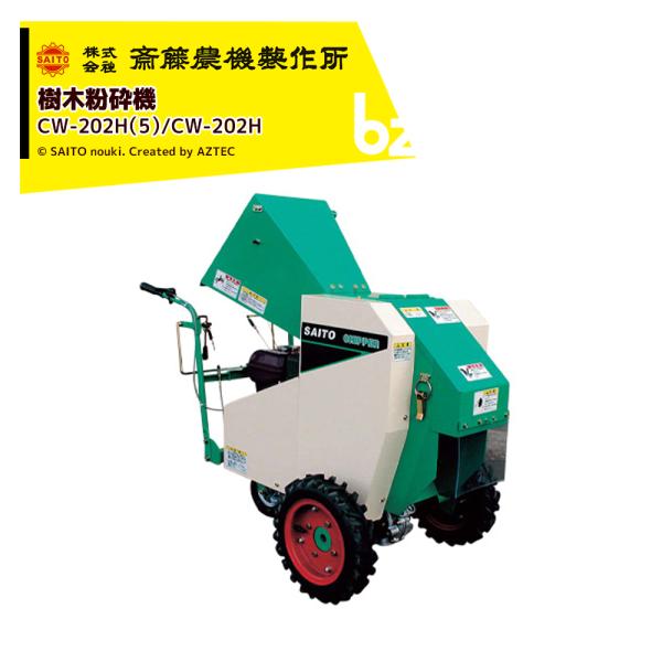齋藤農機製作所 樹木粉砕機 チッパ 自走ホイールタイプ 最大破砕径 軟質60/硬質45mm CW-2...