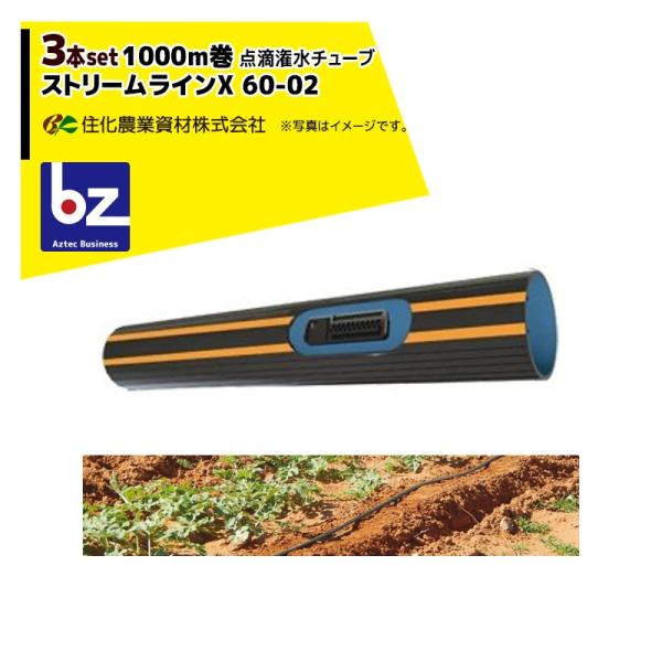 ネタフィム｜＜3巻セット＞点滴チューブ ストリームラインX 60-02 1000m巻 20cmピッチ...