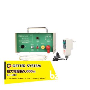 末松電子製作所 獣害用電気柵 AC-20 電気柵 家庭用 100V式 屋内設置用