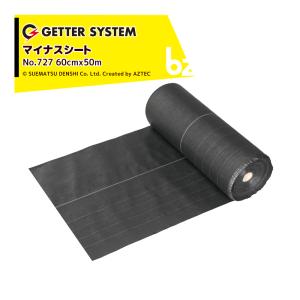 末松電子製作所 電気柵 資材 マイナスシート 60cmx50m No.727 防草効果有り アース機能付 ゲッターシステム 法人様限定