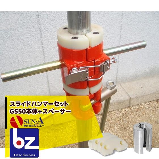 サンエー スライドハンマー GS50 Φ48.6打込用+スペーサーセット (Φ19.1mm・22.2...