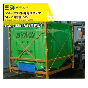 三洋｜SANYO フォークリフト専用コンテナ リフトフレコン