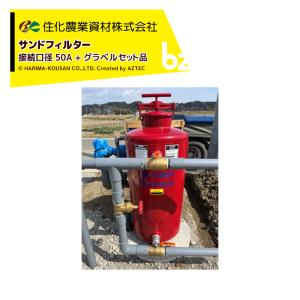 住化農業資材 <グラベルセット品>サンドフィルター50 ろ過器 グラベル25kgx4袋セット品 法人限定
