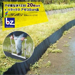 あぜ楽ガード30【58枚セット】＋サンポリ アゼ板なみ1250【29枚セット】 1230.jpg