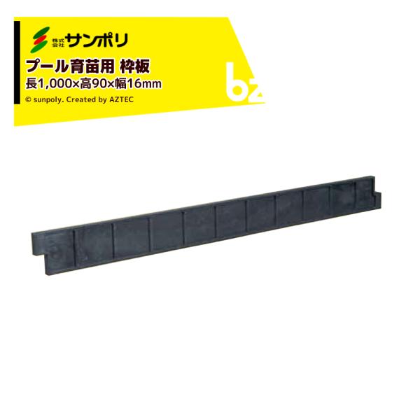 サンポリ <30本セット>プール育苗 枠板 楽育 (ライク)  長1000×高90×幅16ｍｍ 法人...
