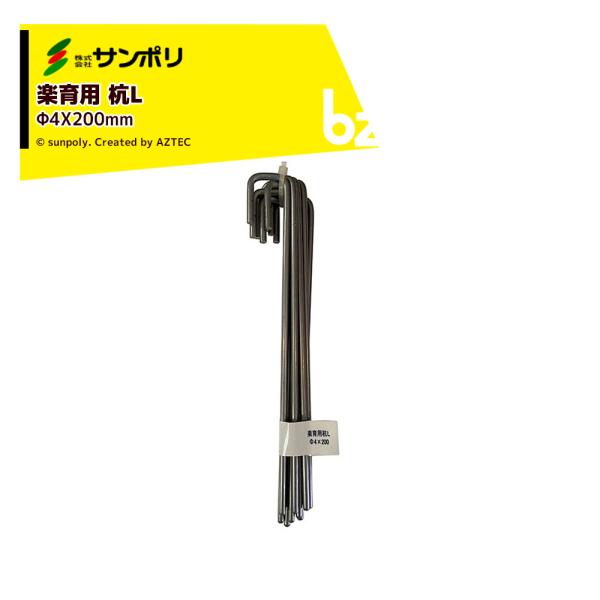 サンポリ <100本セット>プール育苗 枠板 楽育 (ライク) 用 楽育用杭L Φ4X200mm 法...