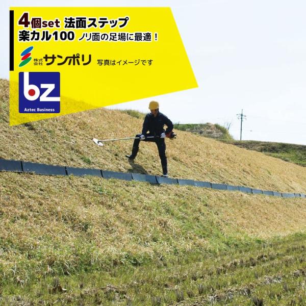 サンポリ <4個セット>法面ステップ 楽カル100 杭12本付き (奥行120×幅1000×高さ18...