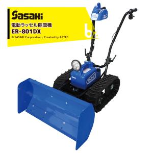 ササキ除雪機 Er801dx 充電式電動ラッセル除雪機オスーノ 最安値 価格比較 Yahoo ショッピング 口コミ 評判からも探せる