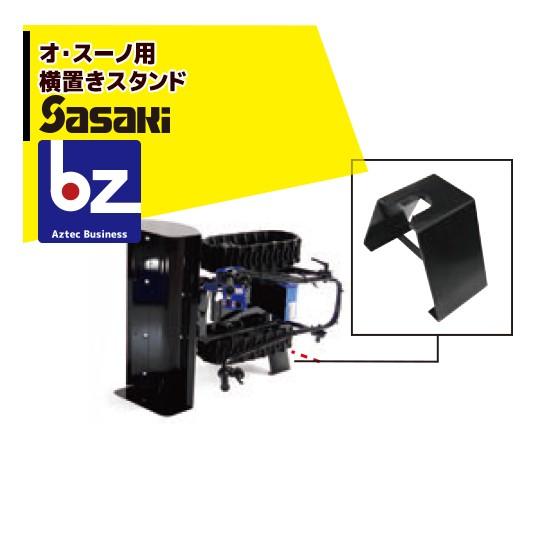 ササキ <電動ラッセル除雪機オプション部品>オ・スーノ用 横置きスタンド X1U6192800000...