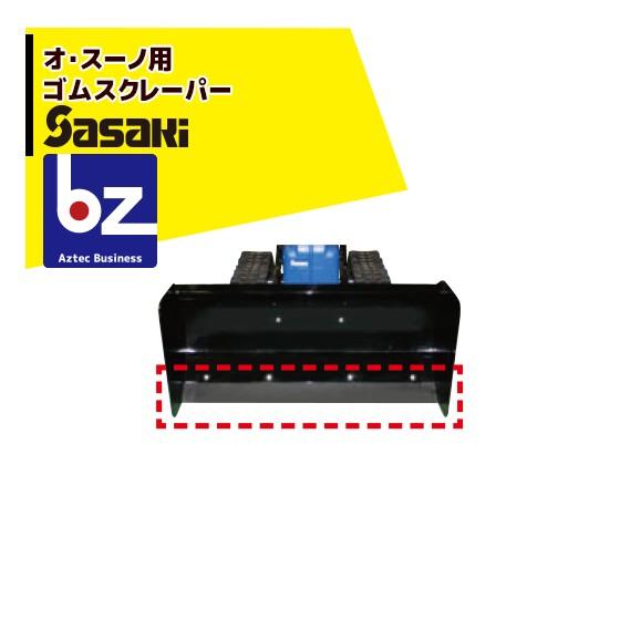 ササキ <電動ラッセル除雪機オプション部品>オ・スーノ用 ゴムスクレーパー X1U619230000...