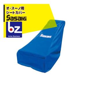 ササキ ＜電動ラッセル除雪機オプション部品＞ オスーノ用 シートカバー X1U6192100000の商品画像