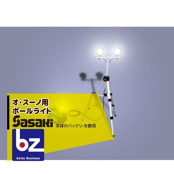 ササキ <電動ラッセル除雪機オプション部品>オ・スーノ用 ポール・ライトセット X1U6192400...