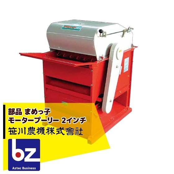 笹川農機 <部品>大豆脱粒機 まめっ子 モータープーリー 2インチ 本体は別売です。 法人様限定