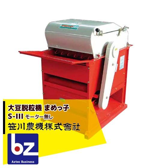 笹川農機｜大豆脱粒機 まめっ子 S-IIIR モーター無し｜法人様限定