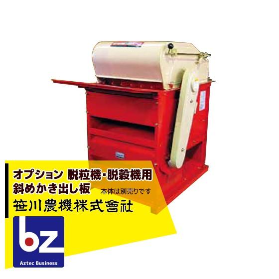 笹川農機 <オプション>脱粒機・脱穀機用 斜めかき出し板 法人様限定
