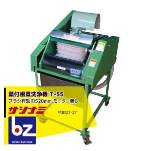 サシナミ 葉付根菜洗浄機 T-27 指浪製作所 野菜洗浄 野菜洗い 法人様