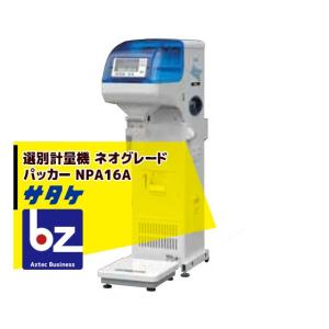 一時停止<値下げ> 超美品 計量選別機 NPA30BF 運転OK サタケ ネオグレードパッカー サタケ 選別計量機 ネオグレードパッカー NPA30BF 法人様限定 : AZTEC