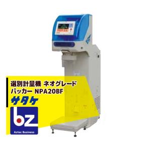サタケ 選別計量機 ネオグレードパッカー NPA45BV インバータ搭載