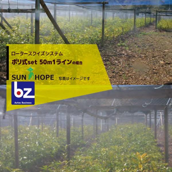 サンホープ SUNHOPE ロータースクイズシステムポリ式セット 50m1ライン仕様 No.6785...