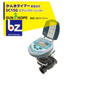サンホープ 散水タイマー 電池式 自動散水機 25mm DC1SG-25 自動みず