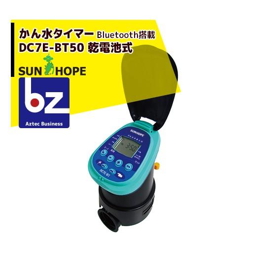 サンホープ SUNHOPE 電池式かん水タイマー DC7E-BT50 Bluetooth対応 接続口...