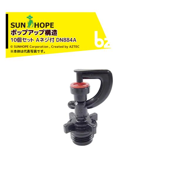 サンホープ <10個セット・取付部セット品>SUNHOPE スプリンクラー ポップアップ構造 Aネジ...