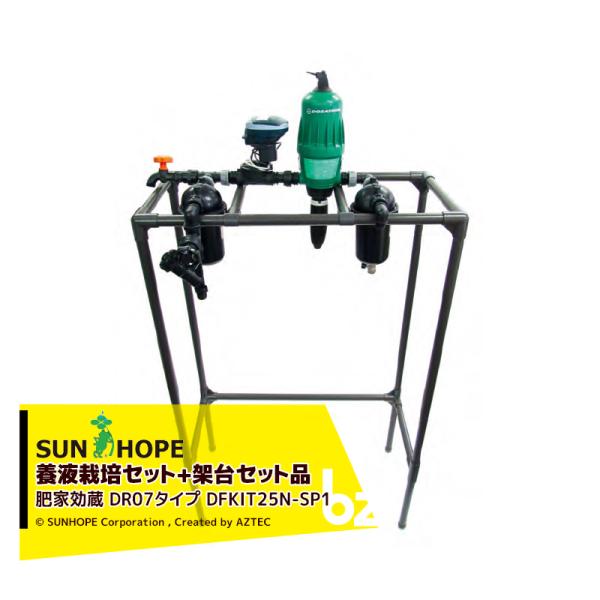 サンホープ SUNHOPE <架台セット品>施設園芸用資材 肥家効蔵 DR07タイプ DFKIT25...