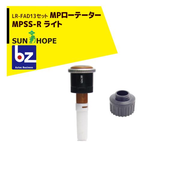 サンホープ SUNHOPE <LR-FAD13アダプタセット品>MPローテーター スプリンクラー M...