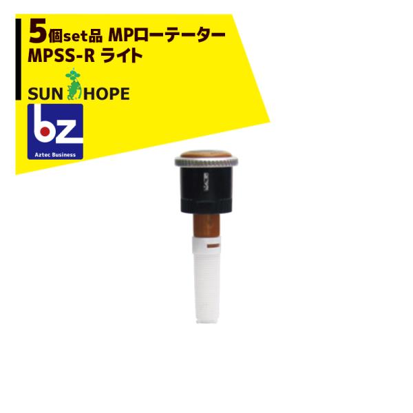 サンホープ SUNHOPE <5個セット品>MPローテーター スプリンクラー MPSS-R ライト ...