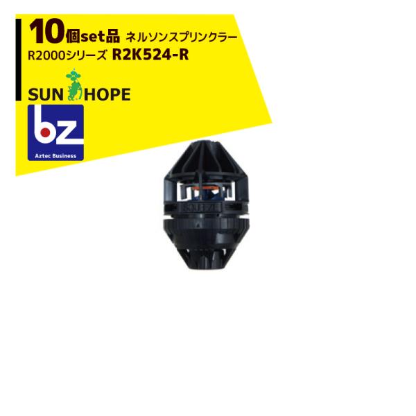 サンホープ SUNHOPE <10個セット品>ネルソンスプリンクラー R2000シリーズ R2K52...