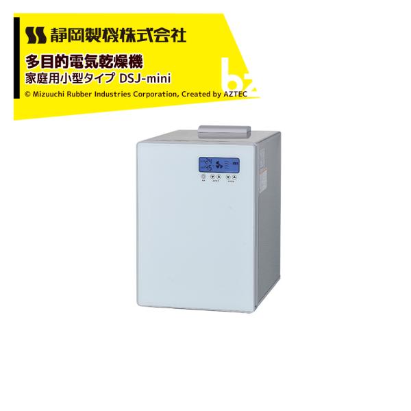 静岡製機 食品乾燥機 多目的電気乾燥機 家庭用小型タイプ DSJ-mini 単相100V 温度調節〜...