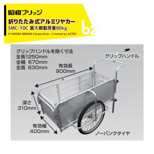 昭和ブリッジ｜アルミリヤカー 折りたたみ式 自転車接続金具付 20インチノーパンクタイヤ 最大積載量80kg SMC-10C｜法人様限定