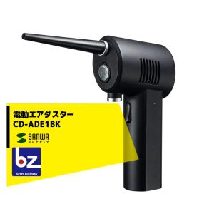 サンワサプライ 充電式 電動エアダスター CD-ADE1BK 法人様限定