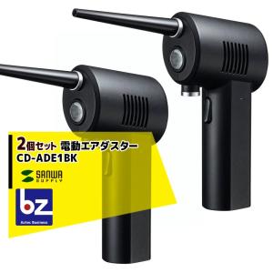 サンワサプライ <2個セット>充電式 電動エアダスター CD-ADE1BK 法人様限定