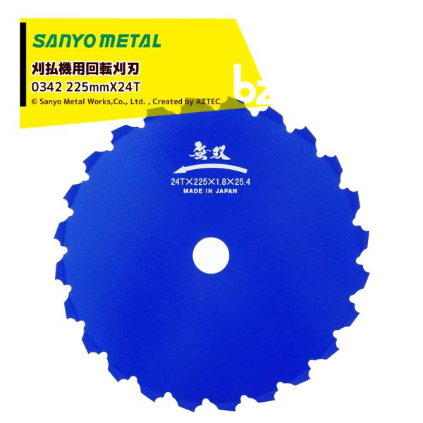 三陽金属 <5枚セット>刈払機用回転刈刃 無双 つる草の達人 225mmX24T 厚さ1.8mm S...