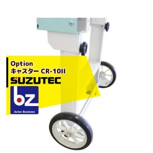 TEC（TOSHIBA） スズテック/SUZUTEC キャスター CR-20 播種機用