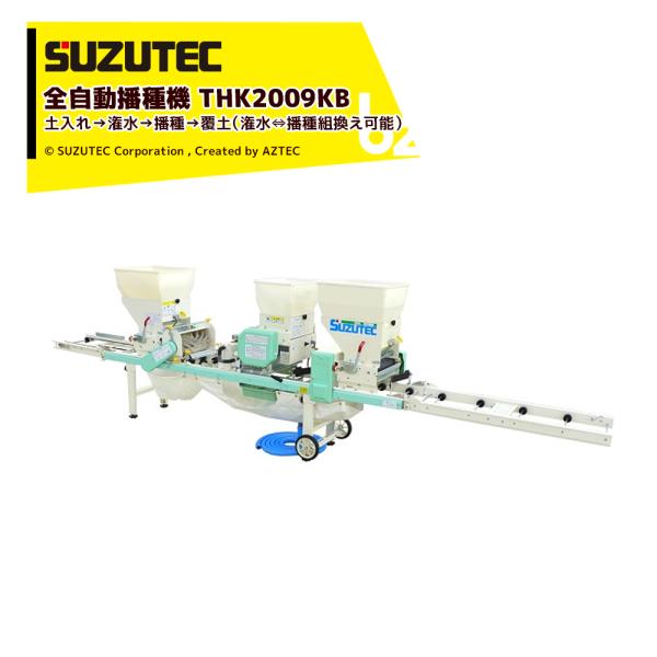 スズテック/SUZUTEC 全自動播種機 THK2009KB 作業工程：土入れ→潅水→播種→覆土 (...
