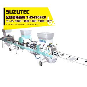 スズテック 全自動播種機 THK6009BM うすまき/播種機/播種/種まき