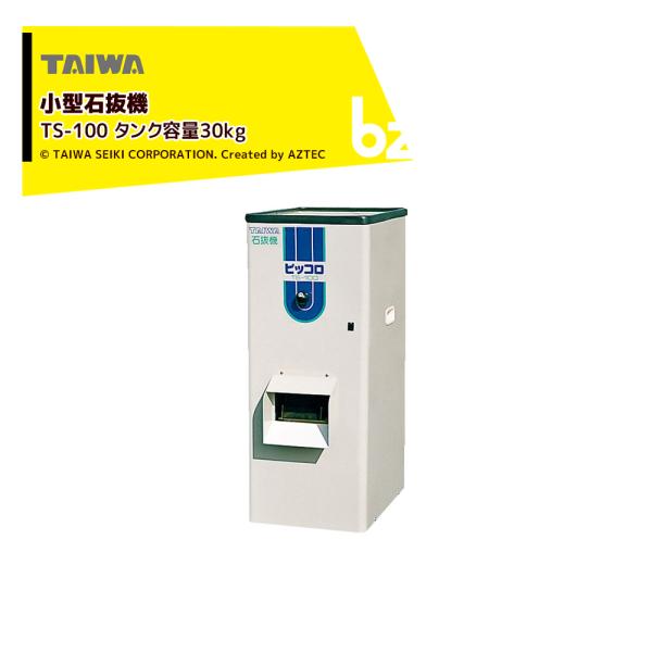 タイワ精機 小型石抜機 ピッコロ TS-100 タンク容量30kg 法人様限定