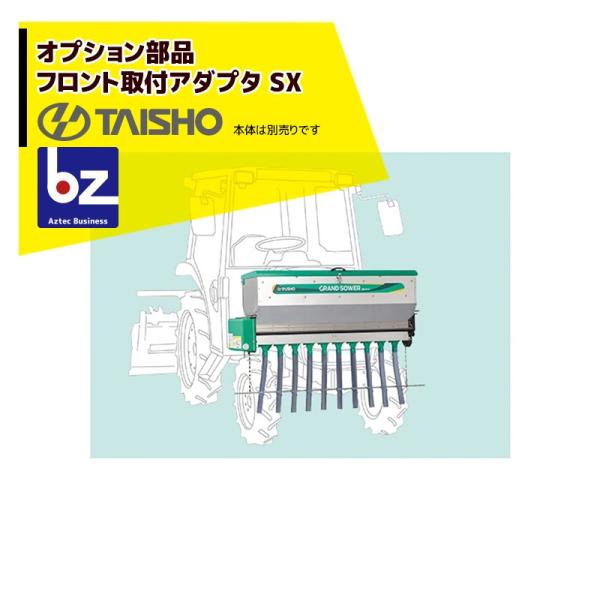 タイショー <オプション部品>肥料散布機 グランドソワー RS/RD/UX-F フロント取付アダプタ...