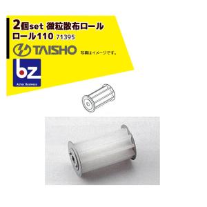 タイショー｜＜オプション部品2個set＞肥料散布機 グランドソワー用ロール110