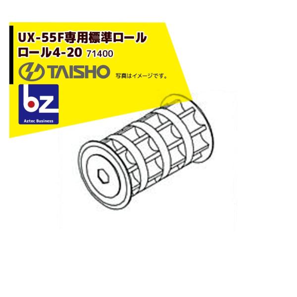 タイショー <オプション部品1個>肥料散布機 グランドソワーUX-55用ロール4-20 標準散布用 ...