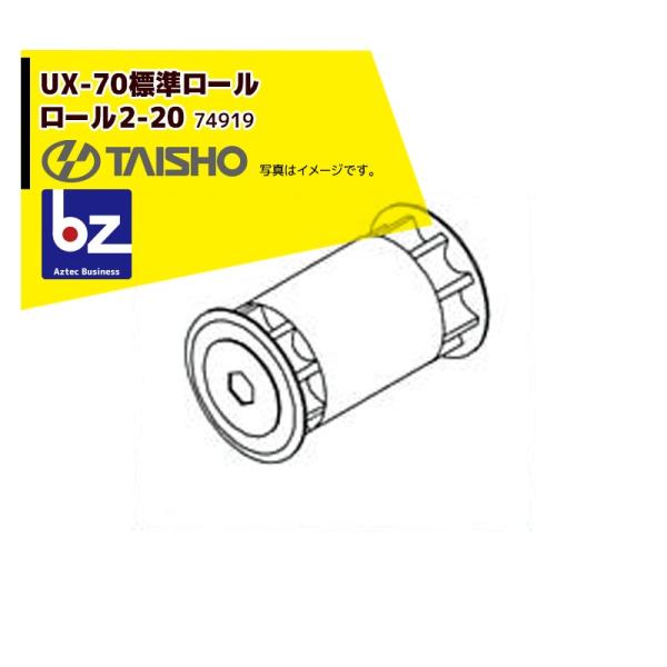 タイショー <オプション部品1個>肥料散布機 グランドソワーUX-70F/70R用ロール2-20 標...