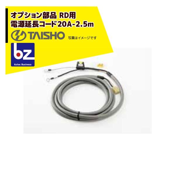 タイショー <オプション部品>グランドソワー オプション部品 電源延長コード20A-2.5m 適応型...