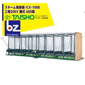 タイショー スチーム発芽器 ICX-180用棚桟 TANA-180 法人様限定
