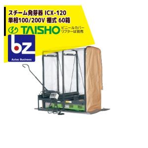 タイショー　スチーム発芽機　ICX-180　TANA-180　MCT-31N　CX110T タイショー スチーム発芽器 ICX-180 本機のみ・ビニールカバーは別売り