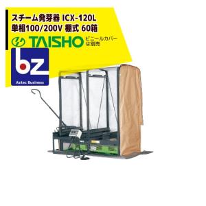 発芽機1️⃣ タイショー スチーム発芽器 ICX-180L (リフター付き) 本機のみ