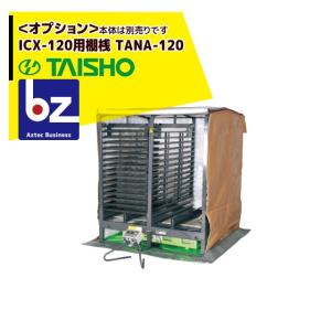 タイショー スチーム発芽器 ICX-120用棚桟 TANA-120 : AZTEC ヤフー