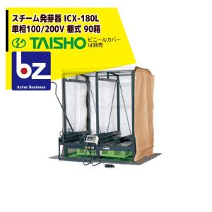 タイショー　スチーム発芽機　ICX-180　TANA-180　MCT-31N　CX110T タイショー スチーム発芽器 ICX-180用棚桟 TANA-180 : AZTEC ヤフー
