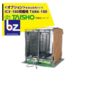 タイショー スチーム発芽器 ICX-180L (リフター付き) 本機のみ 